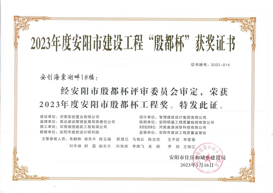 喜讯：河南永兴集团荣获2023年度安阳市建设工程“殷都杯”荣誉证书